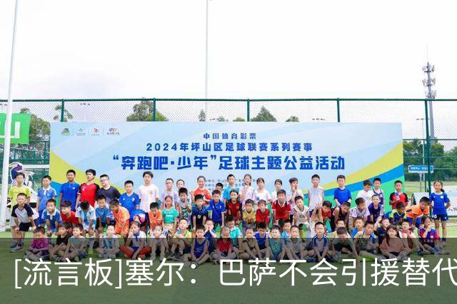[流言板]塞尔：巴萨不会引援替代德容，贝尔纳尔将获得更多机会
